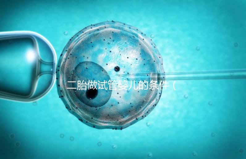 二胎做試管嬰兒的條件（試管二胎流程和費用）