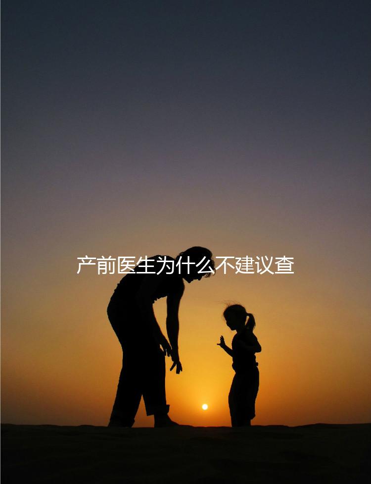 產前醫生為什么不建議查染色體，這2大原因真匪夷所思