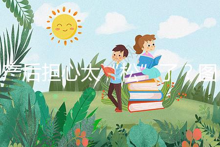 產(chǎn)后擔(dān)心太“松”了？圖解女性凱格爾運(yùn)動法訓(xùn)練