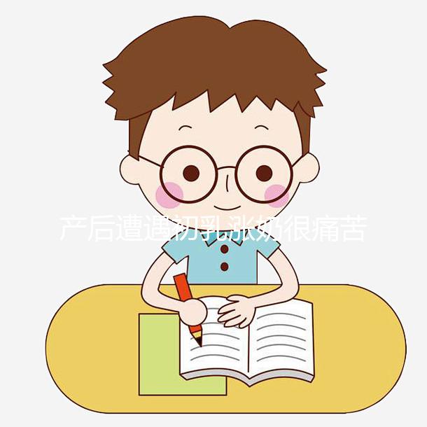 產(chǎn)后遭遇初乳漲奶很痛苦，4個(gè)小技巧讓你快速疏通