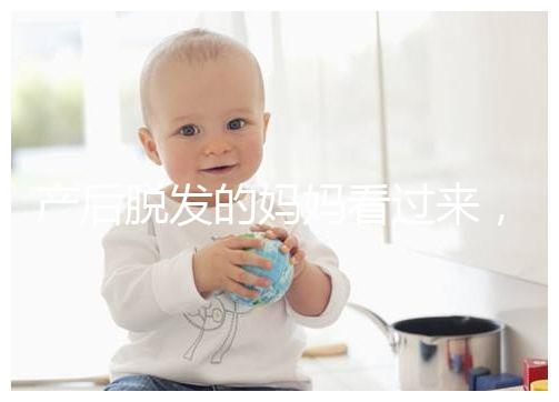 產后脫發的媽媽看過來，4招教你拯救禿頂危機！