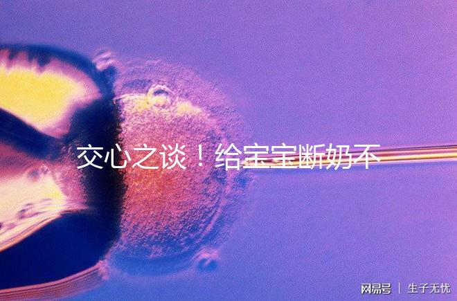 交心之談！給寶寶斷奶不僅要選對(duì)時(shí)間，更要選好方法