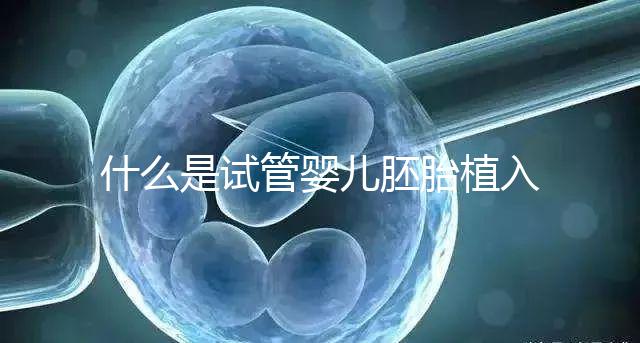 什么是試管嬰兒胚胎植入前基因檢測(PGT)？有風險嗎？什么人適合做？