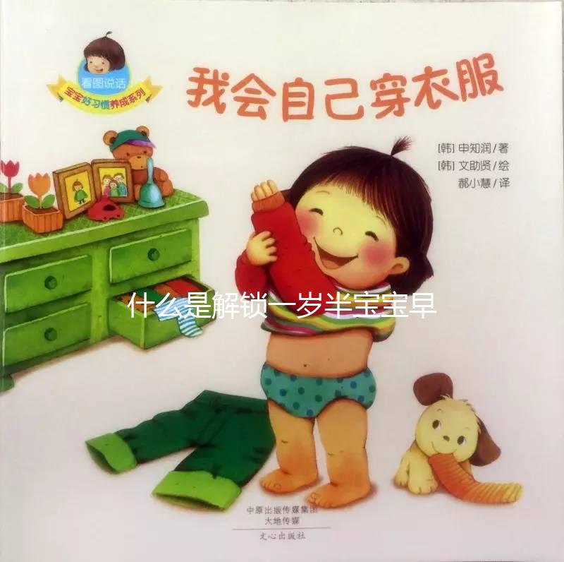 什么是解鎖一歲半寶寶早教游戲，應該學什么？