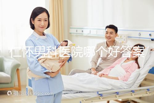 仁懷男科醫(yī)院哪個(gè)好答案在這里，想省錢(qián)就來(lái)碧江區(qū)