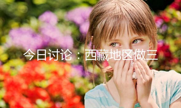 今日討論：西藏地區做三代試管嬰兒的費用明細多少，想節省開支怎么做？