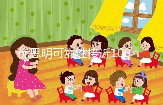 優(yōu)思明可靠性接近100%,為什么還會有避孕失敗案例?