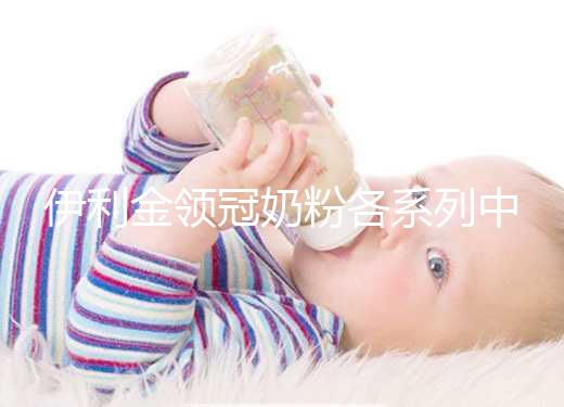 伊利金領(lǐng)冠奶粉各系列中混有假貨,鑒定真假有這3種方法