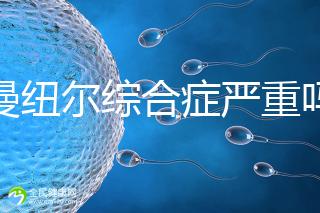 伊曼紐爾綜合癥嚴重嗎？或?qū)е轮橇φ系K