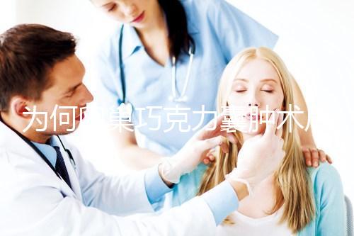 為何卵巢巧克力囊腫術(shù)后復(fù)發(fā)率高？