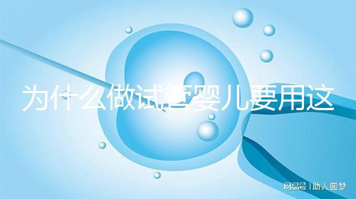 為什么做試管嬰兒要用這么多保胎藥？