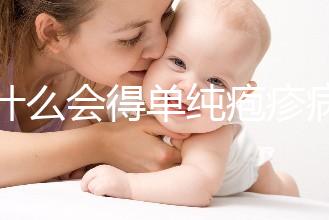 為什么會(huì)得單純皰疹病毒,生活不潔為因素之一