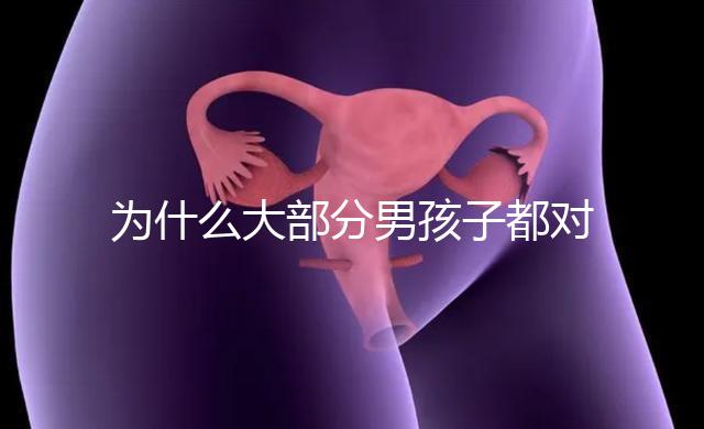 為什么大部分男孩子都對媽媽親，楸出背后3大原因