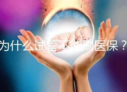 為什么試管不能刷醫保？