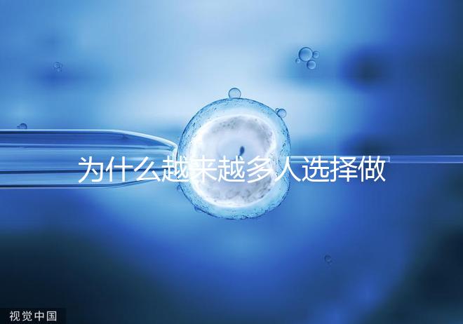 為什么越來(lái)越多人選擇做試管嬰兒了！
