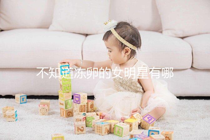 不知道凍卵的女明星有哪些看這，第一個提出來的竟然是她