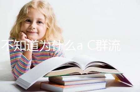 不知道為什么a C群流腦6歲以上就不打了？掌握時(shí)間很重要