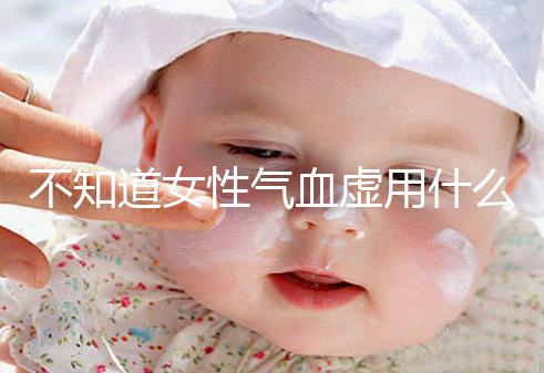 不知道女性氣血虛用什么中藥泡水好看，每天一杯補(bǔ)血養(yǎng)顏