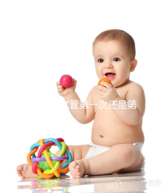 不知道試管第一次還是第二次成功率高具體看多少？