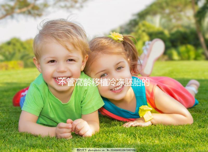 不管高齡移植冷凍胚胎的最佳時(shí)間是多久，知道如何一擊即中