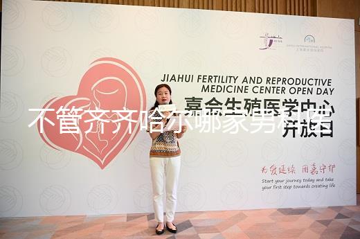 不管齊齊哈爾哪家男科醫(yī)院好，2024年先搞清楚是否正規(guī)