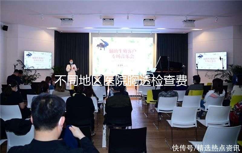 不同地區(qū)醫(yī)院胸透檢查費(fèi)用門檻低，不報(bào)銷也不用愁