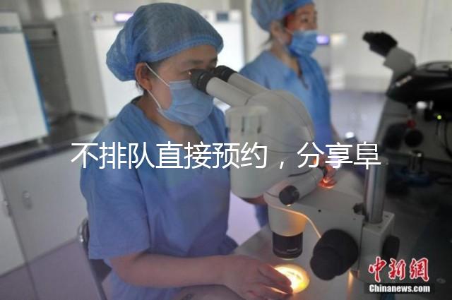 不排隊(duì)直接預(yù)約，分享阜陽瑪麗婭婦產(chǎn)醫(yī)院四維彩超攻略