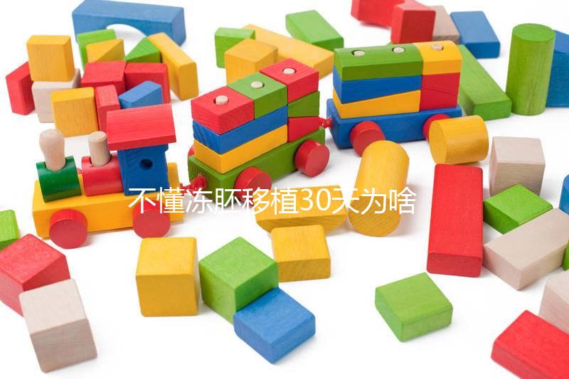 不懂凍胚移植30天為啥會出血進，是不是著床了一篇講清