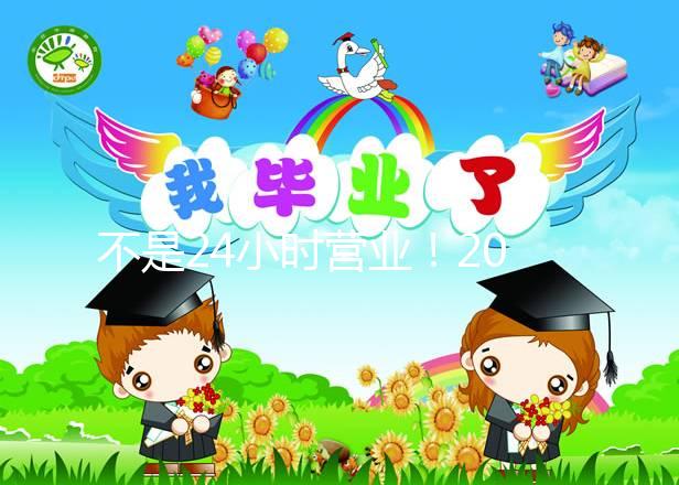 不是24小時營業！2024年上海集愛醫院醫生上班時間表匯總