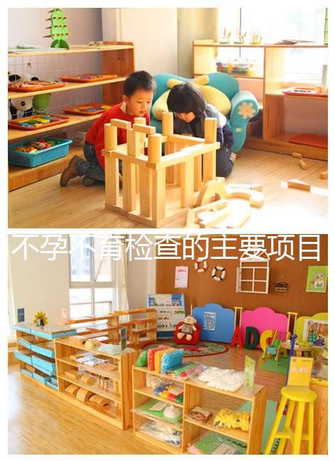 不孕不育檢查的主要項目是什么？