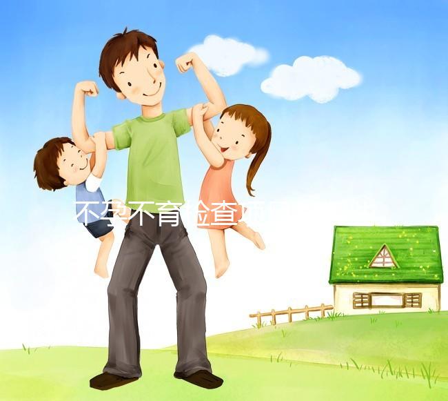 不孕不育檢查項目有哪些？