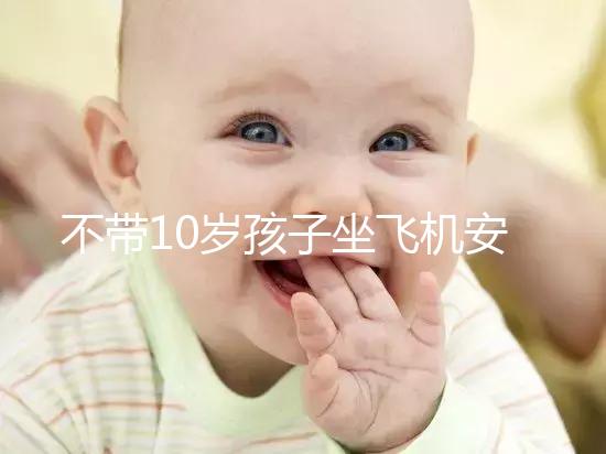 不帶10歲孩子坐飛機安全的地方，最好的其實是…
