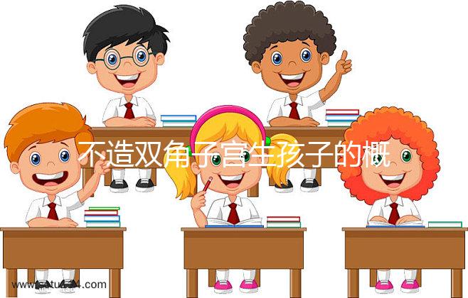 不造雙角子宮生孩子的概率有多大？三大成功案例揭開謎底