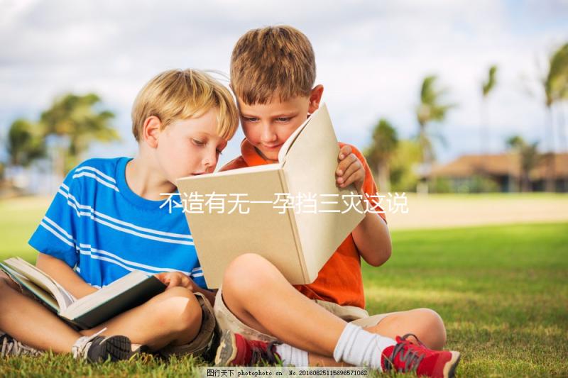 不造有無一孕擋三災(zāi)這說法的戳，大師：或能避免家人不幸