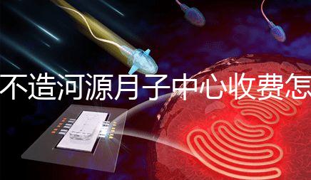 不造河源月子中心收費(fèi)怎樣的戳,源城哪家好看完價(jià)格再說(shuō)