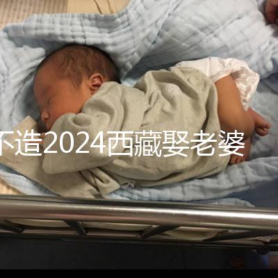 不造2024西藏娶老婆彩禮多少？日喀則、拉薩標準不同戳