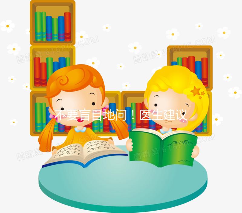 不要盲目地問！醫(yī)生建議選擇黃體期促進(jìn)排泄有一定的原因以下4點(diǎn)將給你答案