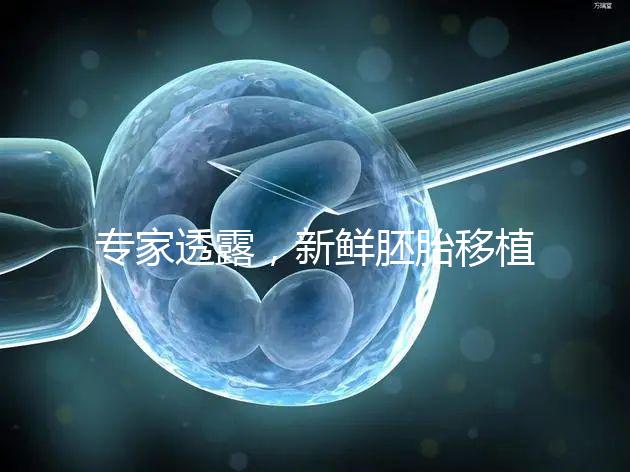 專家透露，新鮮胚胎移植后黃體酮血塊異常，以確保您理解