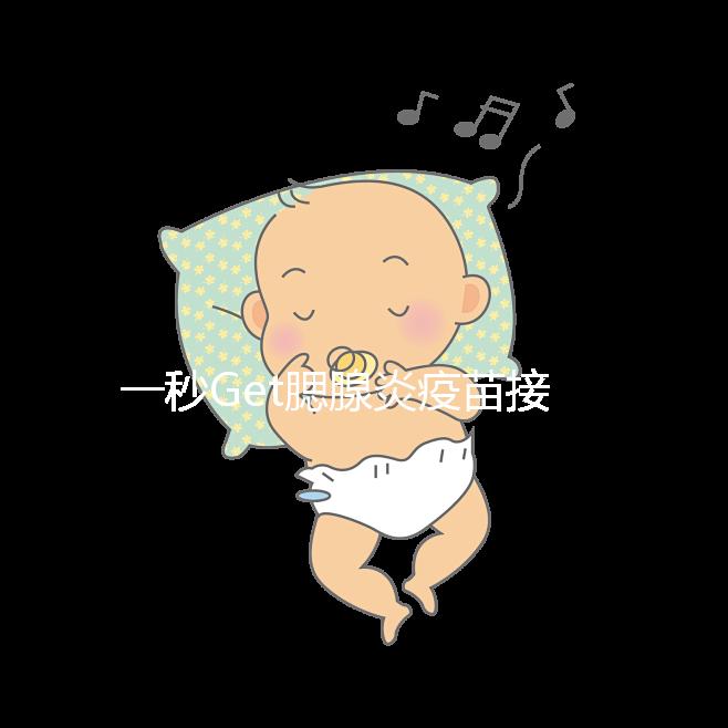 一秒Get腮腺炎疫苗接種時間方案，年齡和季節很關鍵