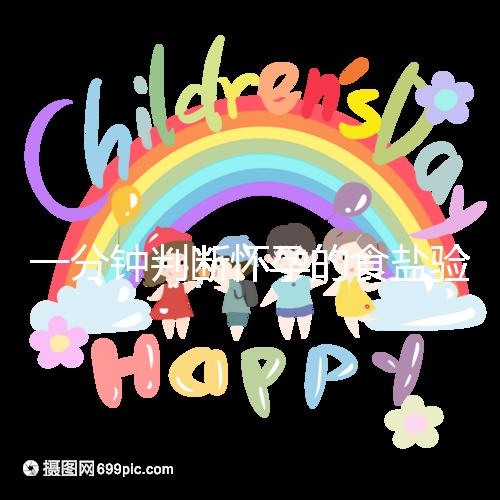 一分鐘判斷懷孕的食鹽驗孕法揭密，原理真的太簡單了