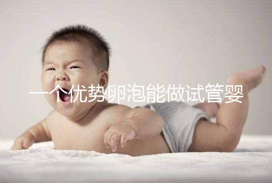 一個優(yōu)勢卵泡能做試管嬰兒嗎?3點(diǎn)建議,成功好孕并不難