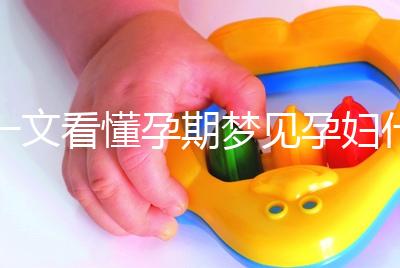 一文看懂孕期夢見孕婦什么預(yù)兆，民間流傳大概率會生男孩