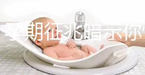 七個孕期征兆暗示你懷女寶寶，不想蒙在鼓里進來瞅瞅