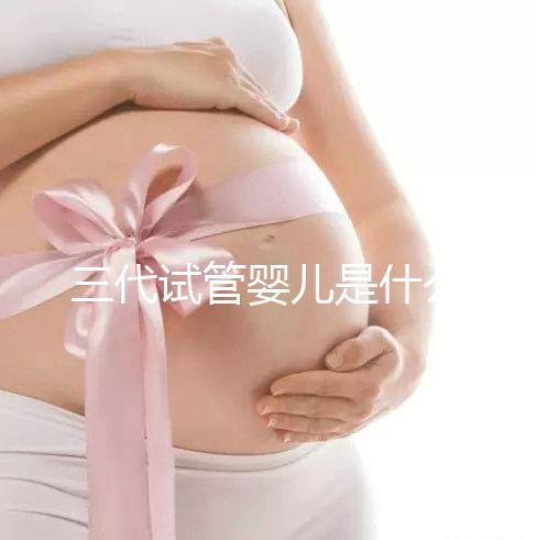 三代試管嬰兒是什么