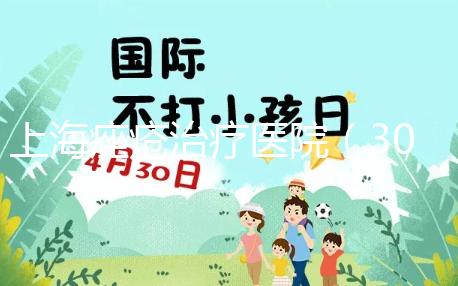 上海痤瘡治療醫院（308激光治療一次多少錢）