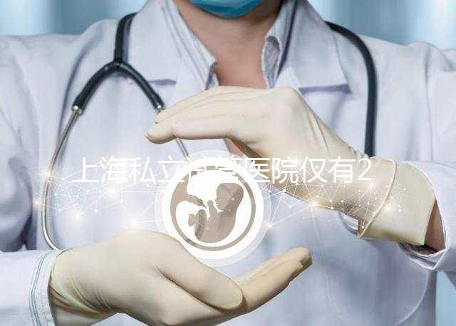 上海私立試管醫(yī)院僅有2家，80%的人都不知道