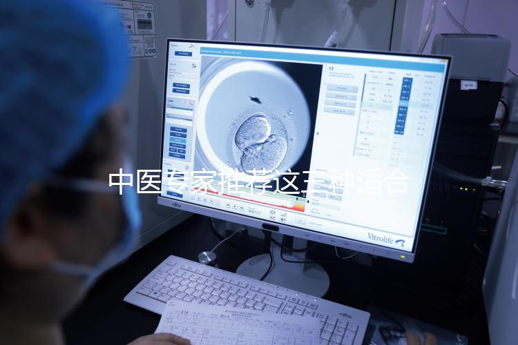 中醫專家推薦這三種適合女性長期飲用的補氣血湯藥