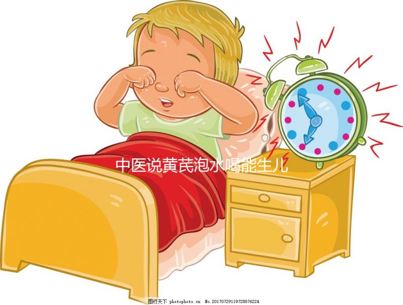 中醫(yī)說黃芪泡水喝能生兒子？3大原因為你還原懷男孩真相