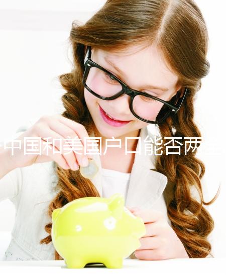 中國(guó)和美國(guó)戶口能否兩全？寶寶上戶口全攻略了解一下