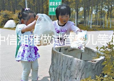 中信湘雅做試管嬰兒等很久嗎？國(guó)內(nèi)試管“排長(zhǎng)龍”真的常見(jiàn)